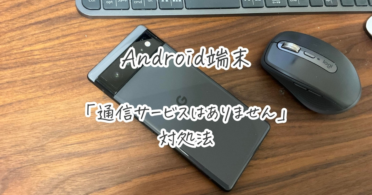 Android通信サービスはありません