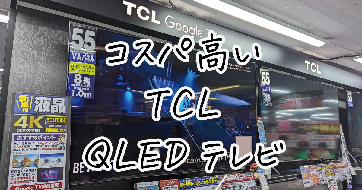 コスパ高いTCLQLEDテレビ口コミ評判