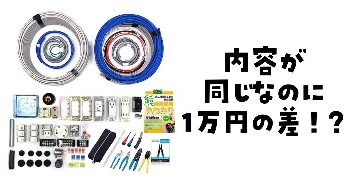 電池第２種電気工事師工具セットを最安値で買う方法