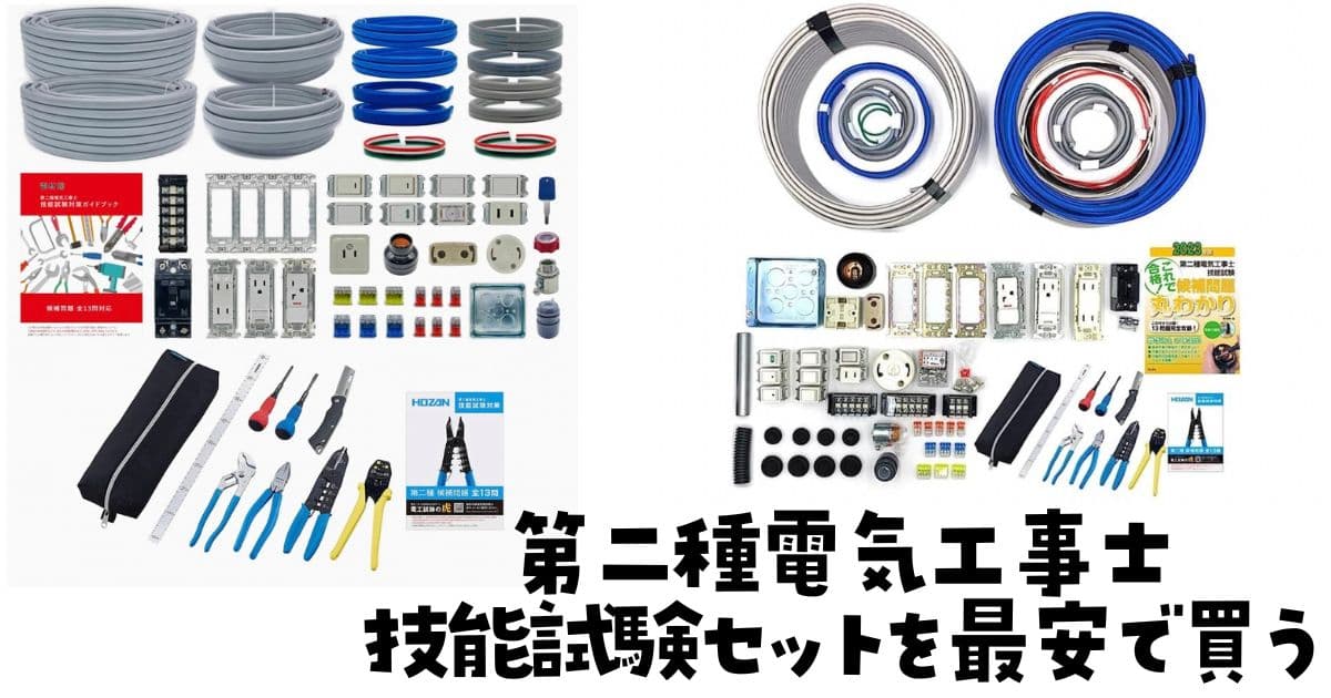 第二種電気工事士技能試験セット費用が1万円お得。材料安く買う方法