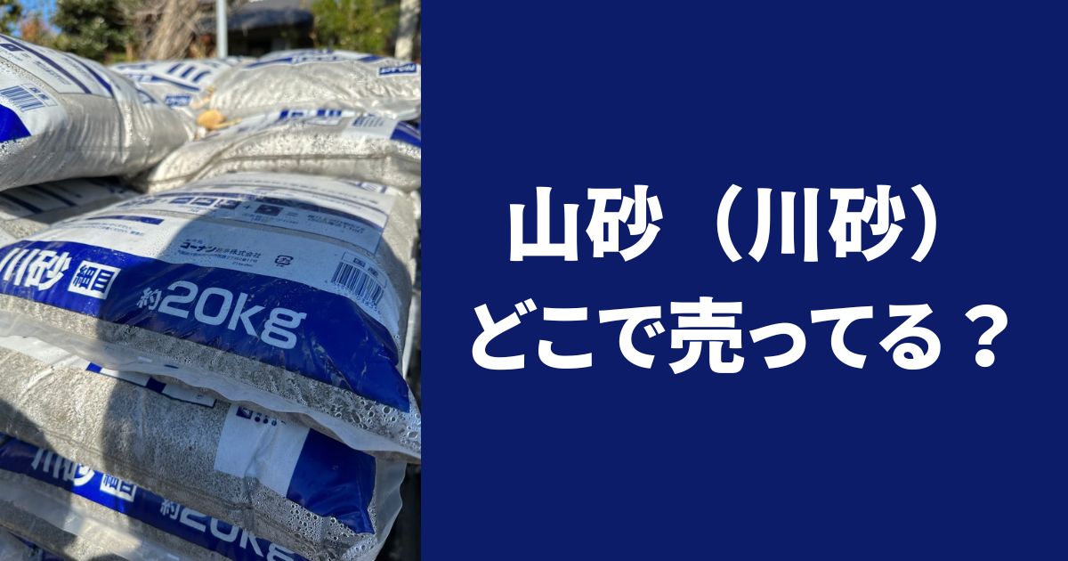 山砂どこで売ってる？